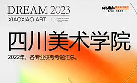 四川美术学院2022年校考考题汇总