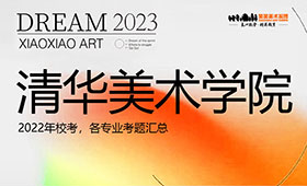 清华美术学院2022年校考考题汇总