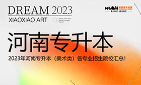 23年河南专升本（美术类）各专业招生院校汇总！