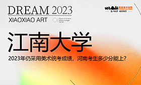 2023年江南大学仍采用美术统考成绩，河南考生多少分能上？