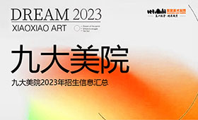 九大美院2023年招生信息汇总