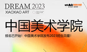 中国美术学院发布2023招生简章！