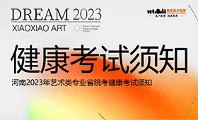 河南2023年艺术类专业省统考健康考试须知！