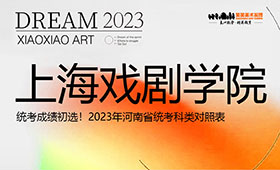 统考成绩初选！上海戏剧学院2023年河南省统考科类对照表