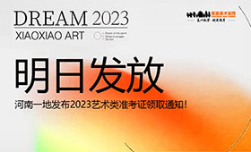 明日发放！河南多地发布2023艺术类准考证领取通知！