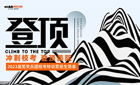 登顶｜2023届笑笑校考特训营招生简章
