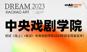 初试（线上）+复试！中央戏剧学院2023年招生简章发布！