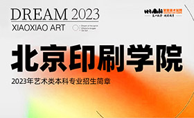 北京印刷学院 2023年艺术类本科专业招生简章