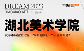 湖北美术学院发布本科招生公告！2月1日报名，25日现场开考！
