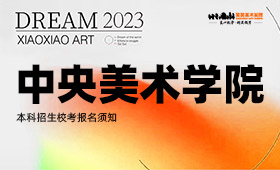 中央美术学院本科招生校考报名须知