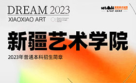 新疆艺术学院2023年普通本科招生简章