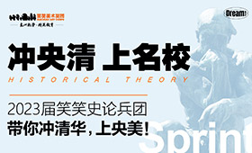 冲央清，上名校｜2023届笑笑史论冲刺班招生简章