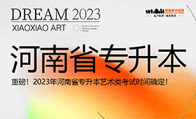 重磅！2023年河南省专升本艺术类考试时间确定！