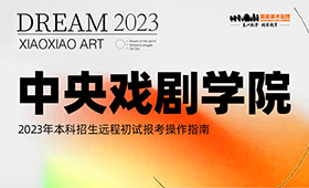 中央戏剧学院2023年本科招生远程初试报考操作指南