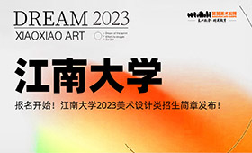 江南大学2023美术设计类招生简章发布！