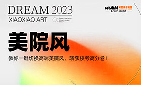教你一键切换高端美院风，斩获校考高分卷！