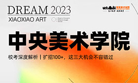 中央美术学院2023年校考深度解析｜扩招100+