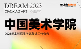 中国美术学院2023年校考复试公告