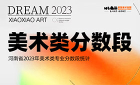 河南省2023年美术类专业分数段统计