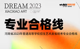 河南省2023年普通高校招生美术、书法、编导制作、表演类专业省统考划定专业合格线