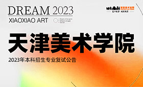 天津美术学院2023年校考复试公告