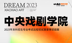 中央戏剧学院2023年本科招生专业考试远程初试重要事项提醒