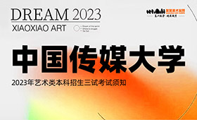 中国传媒大学2023年艺术类本科招生三试考试须知