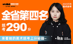 23届美术统考290分！全省第四名！快来解锁她的学霸秘籍~