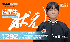 23届河南美术统考应届状元！292分！以1敌6万，来看她的状元之路~