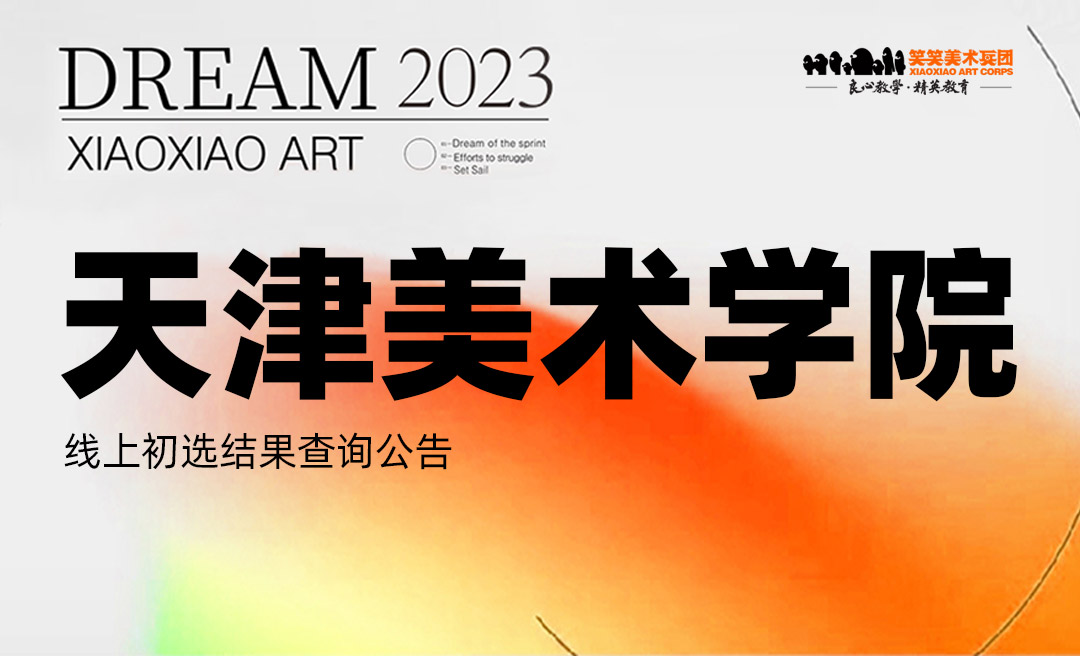 天津美术学院线上初选结果查询公告