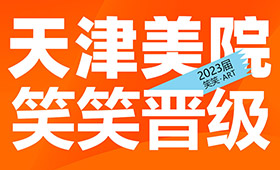 2023届校考|天津美术学院初试合格29人