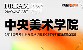 2月19日开考！中央美术学院2023年本科招生初试须知