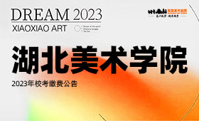 湖北美术学院2023年校考缴费公告