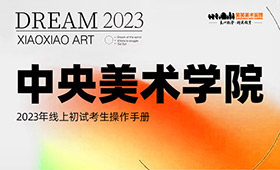 中央美术学院2023年线上初试考生操作手册