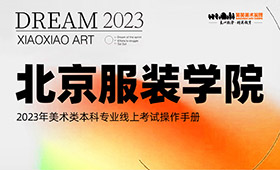 北京服装学院2023线上考试操作手册及考场规则