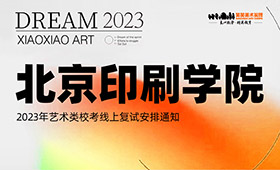 北京印刷学院2023年艺术类校考线上复试安排通知