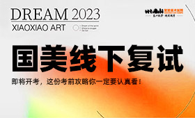中国美术学院2023年线下复试即将开考，这份考前攻略你一定要认真看！