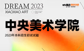 中央美术学院2023年本科招生初试试题