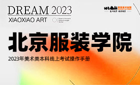 北京服装学院2023年美术类本科线上考试操作手册