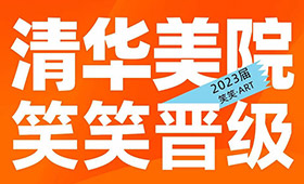 2023届校考|清华美术学院6位小兵晋级！