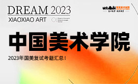 2023年中国美术学院复试考题汇总