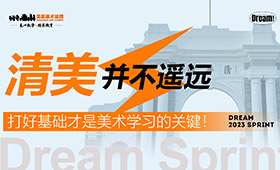 清美并不遥远，打好基础才是学习美术的关键！