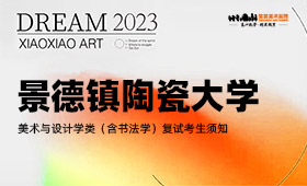 景德镇陶瓷大学2023年美术与设计学类（含书法学）复试考生须知