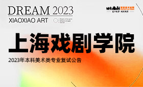 上海戏剧学院2023年本科美术类专业复试公告