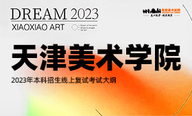 天津美术学院2023年本科招生线上复试考试大纲