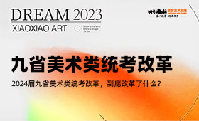 2024届十三省美术类统考改革，到底改革了什么？