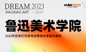 鲁迅美术学院2023年校考打印准考证等相关事宜的通知