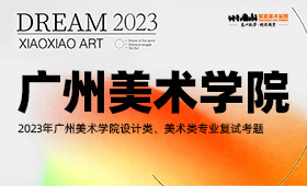2023年广州美术学院设计类、美术类专业复试考题