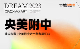 央美附中近十年考题汇总