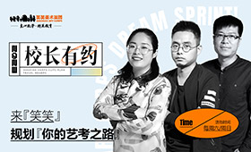 校长有约 | 从这一刻，清晰自己的艺考之路